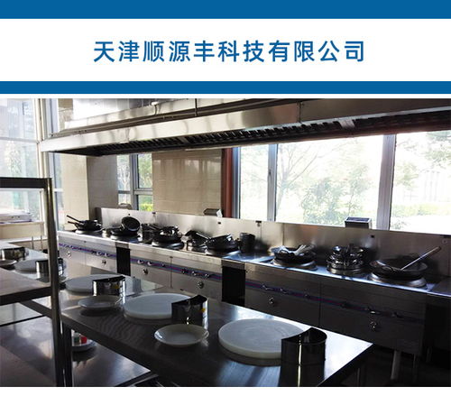 天津廚房設(shè)備安裝優(yōu)選 順源豐廚房設(shè)備，從了解到咨詢一步到位